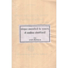 संस्कृत महाकवियो के सम्बन्ध में प्रचलित लोकोत्किय [Folklores of Famous Sanskrit Poets]